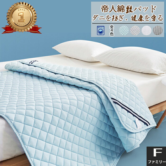 【期間限定！クーポン10%OFF】REAHOME マットレス 帝人綿敷パッド あったか敷きパッド ベッドパッド ファミリーサイズ 200×220cm 秋冬用 洗える オールシーズン 北欧 無地カラー 柔らか おしゃれ 丸洗い ズレ防止 ゴムバンド付き 抗菌防臭防ダ二