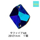 ビジュー ソーオンストーン ラインストーン 青 ブルー サファイアAB ひし形 大 1個 社交ダンス バレエ 新体操 衣装 ドレス アクリル製 デコ クリスタルストーン ビジュー ストーン パーツ フラット デコ ネイル ジェル 3,980円以上送料無料