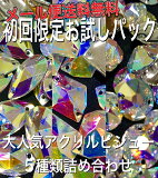 《初回限定お試しパック》ビジュー ソーオンストーン ラインストーン オーロラ クリスタルAB 社交ダンス バレエ 新体操 衣装 ドレス アクリル製 デコ