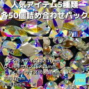 【送料無料】《大容量パック》ビジュー ソーオンストーン ラインストーン オーロラ クリスタルAB 社交ダンス バレエ 新体操 衣装 ドレス アクリル製 デコ 縫...