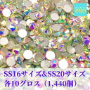 【ニコ得セット】送料無料 ラインストーン 高品質 ガラス製 ss16サイズ ss20サイズ 各1440個 クリスタルAB オーロラ 社交ダンス 競技会ドレス ラ...