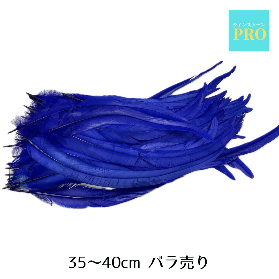 羽 青 ブルー 1本 社交ダンス ドレス 衣装 羽根 フェザー サンバ カーニバル 祭り 鶏 装飾 飾り 3,980円以上送料無料