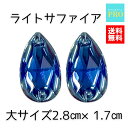 送料無料 ビジュー ソーオンストーン ラインストーン 縫い付け 青 ブルー ライトサファイア しずく型大2個 2.8cm×1.7cm 発表会 お遊戯会 保育園 幼稚園 手芸 衣装 ママ アクリル プラスチック クリスタルストーン キラキラ ビーズ ストーン パーツ フラット デコ ネイル