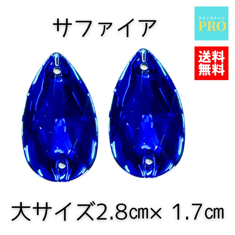 送料無料 ビジュー ソーオンストーン ラインストーン 縫い付け 青 ブルー サファイア しずく型大2個 2.8cm×1.7cm 発表会 お遊戯会 保育園 幼稚園 手芸 衣装 ママ アクリル プラスチック クリスタルストーン キラキラ ビーズ ストーン パーツ フラット デコ ネイル 1