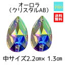 送料無料 ビジュー ソーオンストーン ラインストーン 縫い付け オーロラ クリスタルAB しずく型中2個 2.2cm×1.3cm 発表会 お遊戯会 保育園 幼稚園 手芸 衣装 ママ アクリル プラスチック クリスタルストーン キラキラ ビーズ ストーン パーツ フラット デコ ネイル