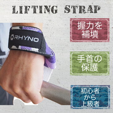 【送料無料】 RHYNO リストストラップ lifting straps おしゃれ カモフラージュ ジム での ウェイトリフティング・トレーニング・筋トレ デッドリフト チンニング ラットプルダウン 時に おすすめ バーベル ダンベル 送料無料