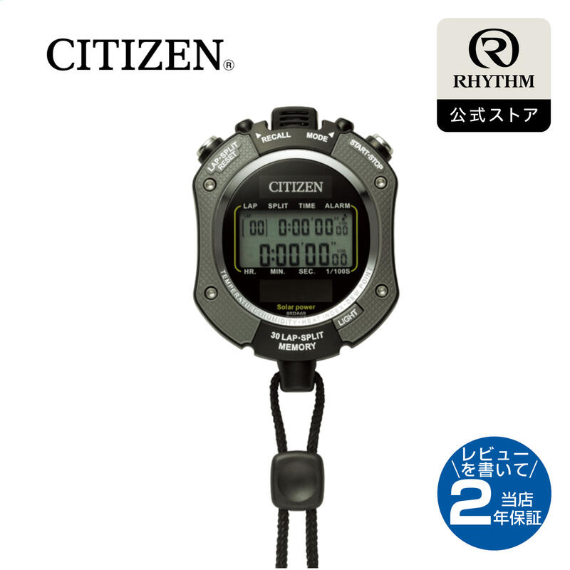 【抽選で最大100％Pバック】CITIZEN | シチズン ストップウォッチ 防水 防滴 IPX4 体感温度 指標 時計 カウント ダウン タイマー スプリット タイム 電子音 アラーム バックライト 時刻 温度 湿度 カレンダー 表示 電池 長持ち 長寿命 太陽光 ソーラー電源 | 8RDA69-008