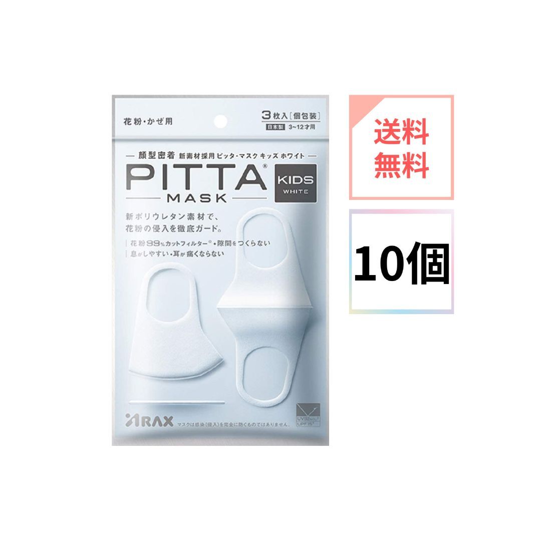 楽天リズム生活館ピッタマスクキッズホワイト（PITTA MASK KIDS WHITE） 3枚入 10個セット