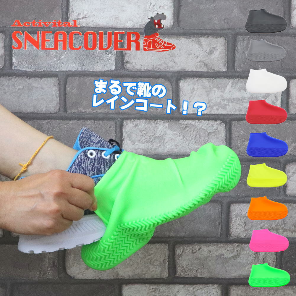Rakuten - シューズカバー 防水 レインカバー メンズ レディース Activital スニーカバー シリコン 雨 雨具 カバー スニーカー