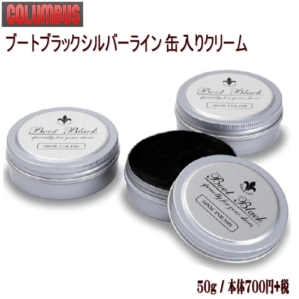 Rakuten - (COLUMBUS)コロンブス　ブートブラックシルバーライン 缶入りクリーム