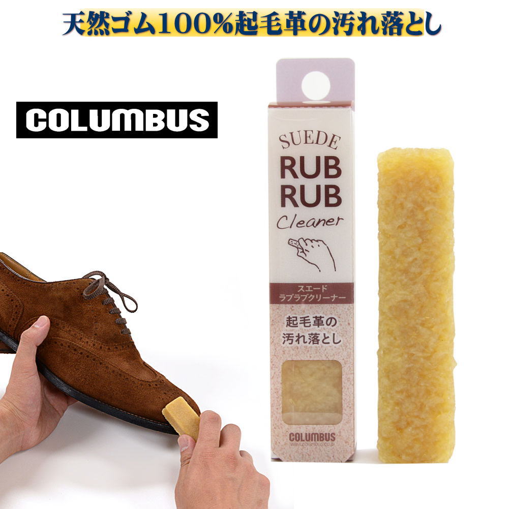 Rakuten - COLUMBUS コロンブス 天然ゴム100%起毛革の汚れ落とし ラブラブクリーナー