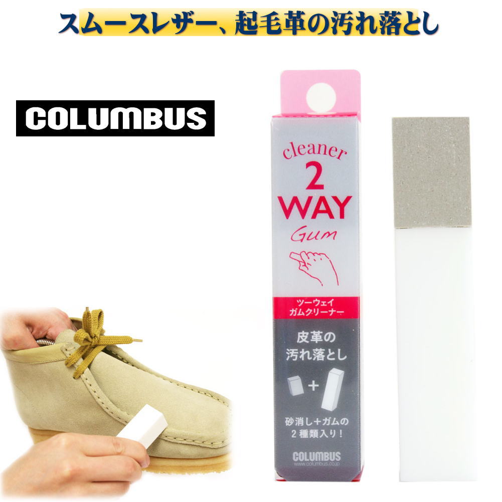 Rakuten - COLUMBUS コロンブス スムースレザー 起毛革の汚れ落とし ツーウェイガムクリーナー