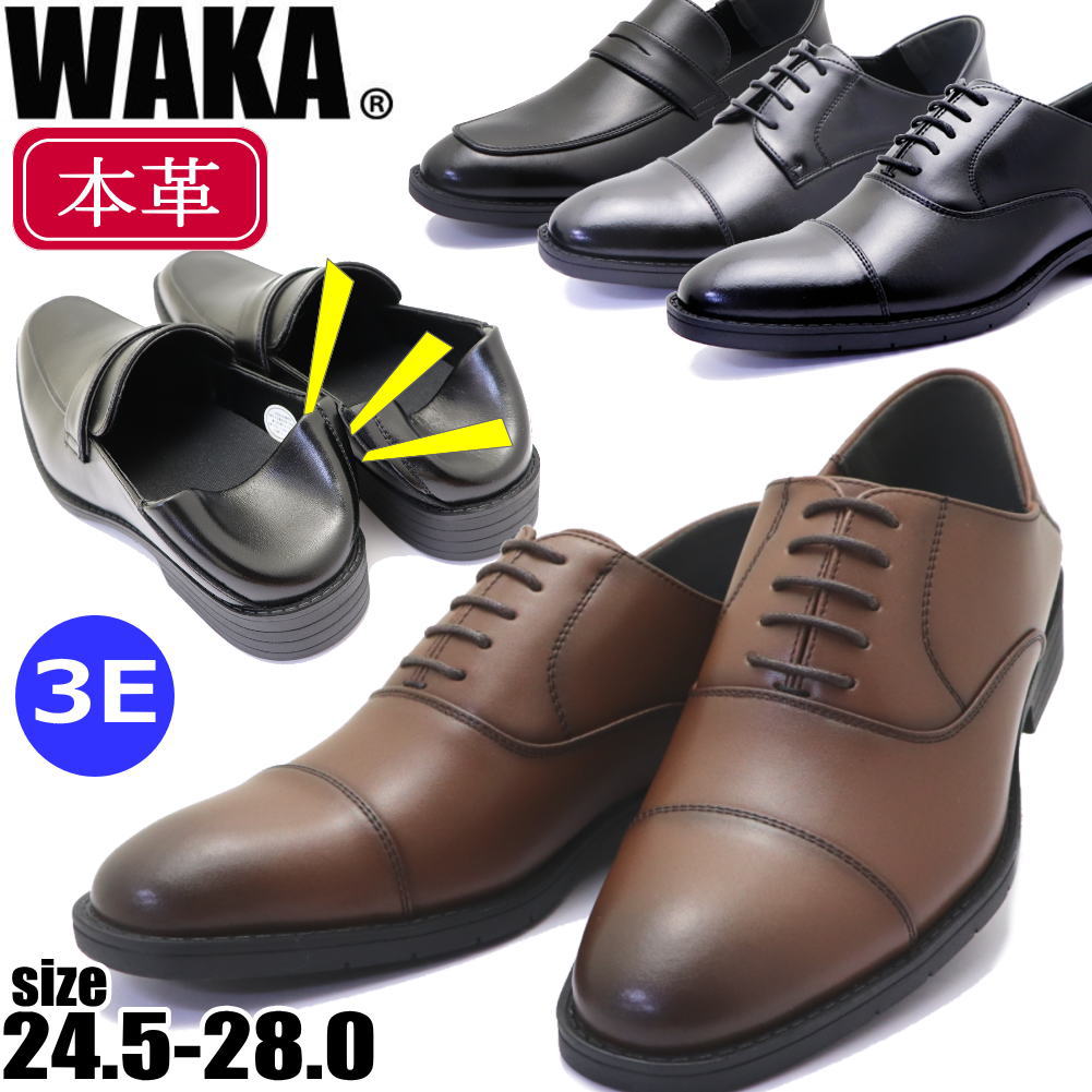Rakuten - 【動画あり】 本革 幅広 3E かかとが踏める WAKA ビジネスシューズ フォーマル ストレートチップ ローファー キックバック ワカ 通勤 冠婚葬祭 No.85301 No.85302 No.85303