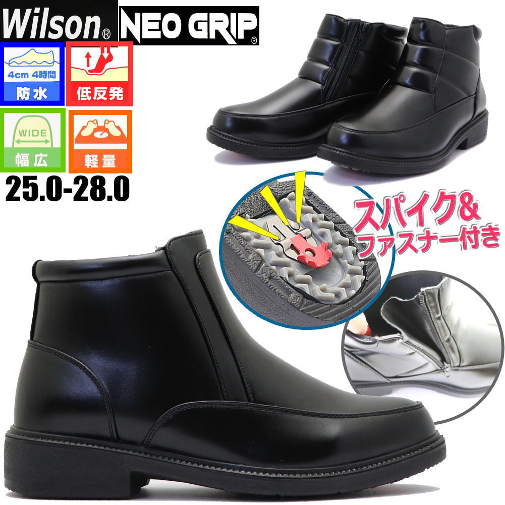 Rakuten - Wilson ウィルソン スパイク付き ビジネスブーツ 防水 防滑 幅広 4E ファスナー付き ネオグリップ フォーマル ビジネスシューズ 通勤 通学 No.8201 8204