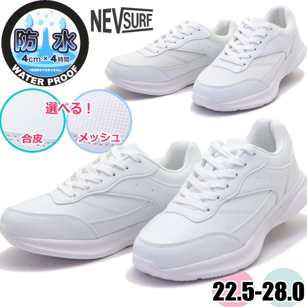 Rakuten - 即納 防水 通学 白スニーカー 白靴 レディース メンズ 軽量 スニーカー 運動靴 NEVSURF ネブサーフ No.1185 No.1195