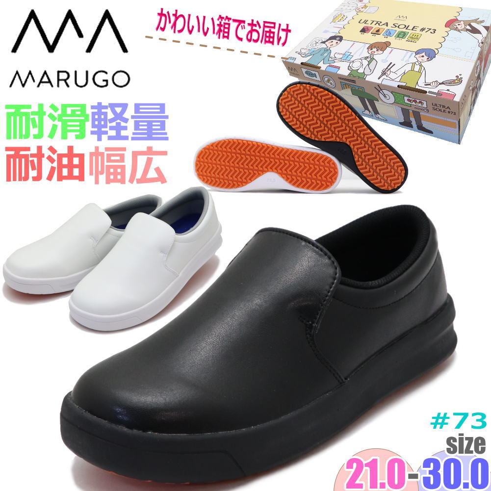 Rakuten - コックシューズ ウルトラソール 丸五 MARUGO メンズ レディース 防滑 耐油 幅広 軽量 クッションソール No.73