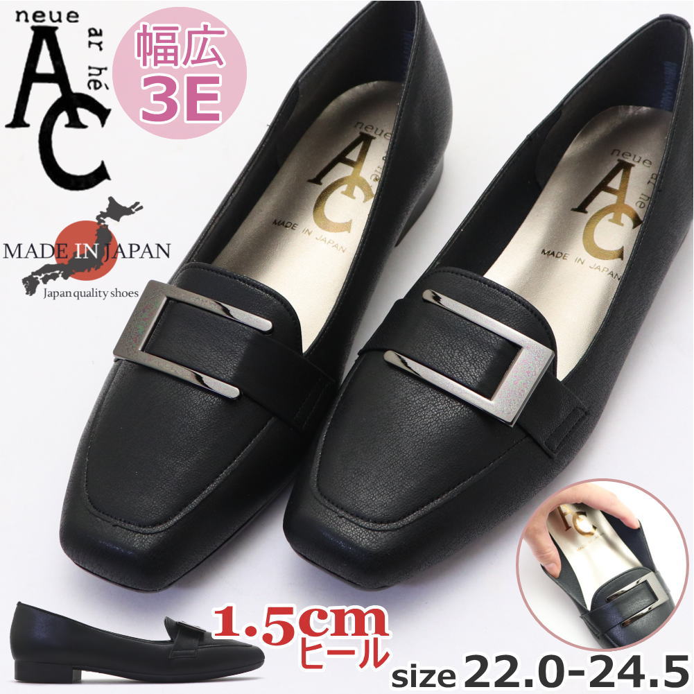 Rakuten - 日本製 パンプス AC neue ar he 幅広 3E ローヒール バックル スクエアートゥ 入学 入園 参観日 シェル No.1745