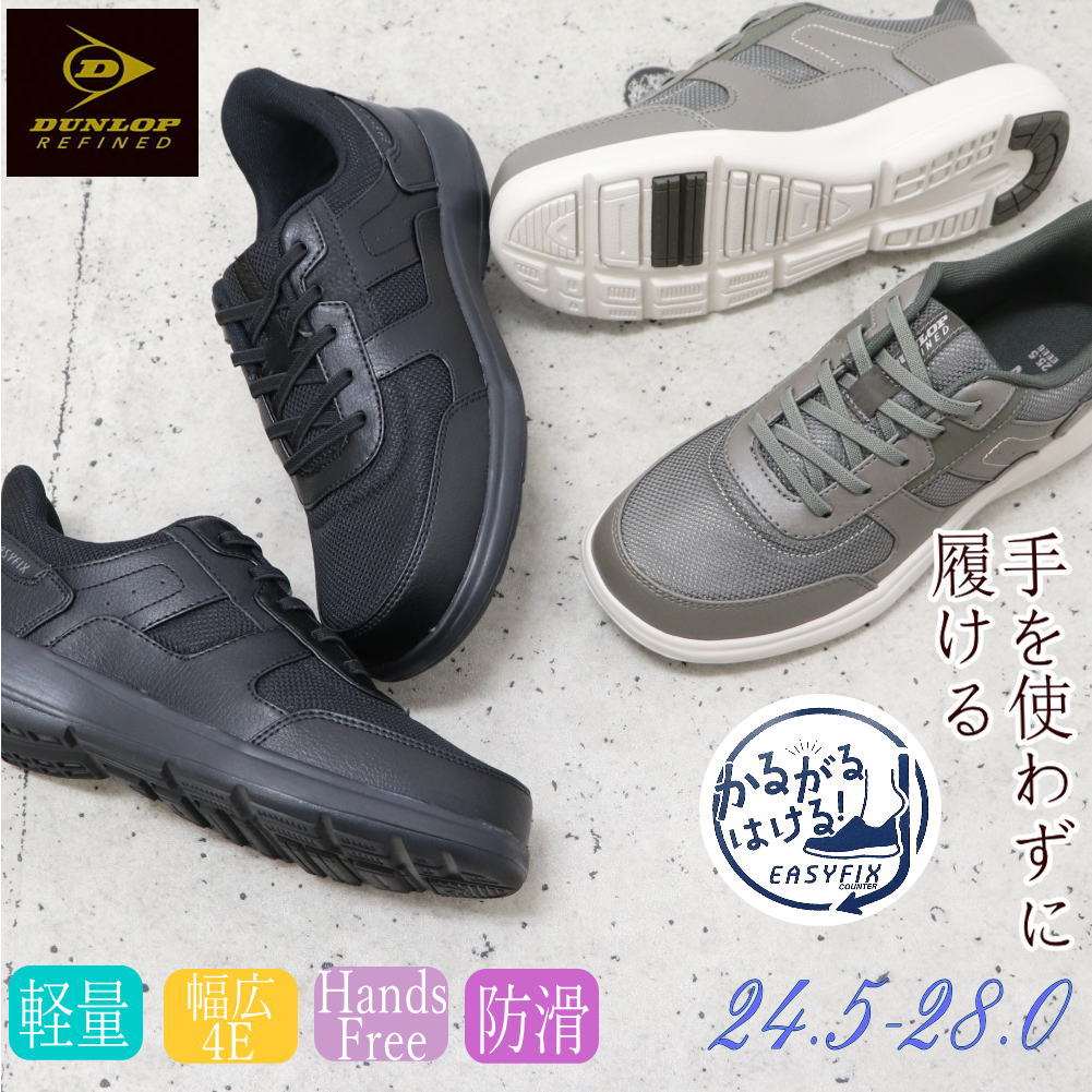 Rakuten - ダンロップ DUNLOP 手を使わず履ける 幅広 4E ウォーキングシューズ メンズ スニーカー スリッポン ハンズフリー かるがるはける EASYFIX No.1020