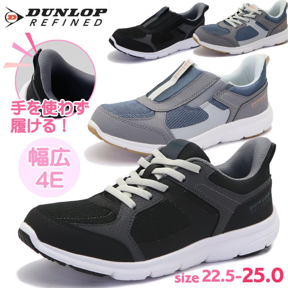 Rakuten - ダンロップ DUNLOP 手を使わず履ける レディース 幅広 4E ウォーキングシューズ スニーカー スリッポン ハンズフリー かるがるはける EASYFIX No.1512 No.1515