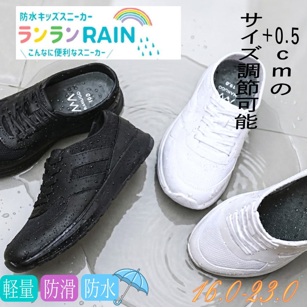 注1）最短日（1-3営業日以内）の発送になります ■□　完全防水のスニーカー風レインシューズ　□■ 雨の日も晴れの日も使えるキッズスニーカーです。 PVC素材の一体成型でなので紐靴に見えて完全防水です。 下駄箱に入るスッキリサイズなので通学にもオススメ。 夏のレジャーやアウトドアにも使える1足持ってると便利な靴です。 【サイズ】 16.0cm/17.0cm/18.0cm/19.0cm/20.0cm/21.0cm/22.0cm/23.0cm 【SPEC】 重さ：約230g 甲材：PVC 底材：PVC ワイズ：2E ヒール：約2.0cm フィット感：普通 ＊スペックは23.0cm片足を測定 注2）フィット感の満足度は人により様々でございます、ご参考頂きご検討お願い致します。 検索キーワード キッズ 子供 ジュニア 男児 女児 スリッポン レインシューズ 雨靴 marugo