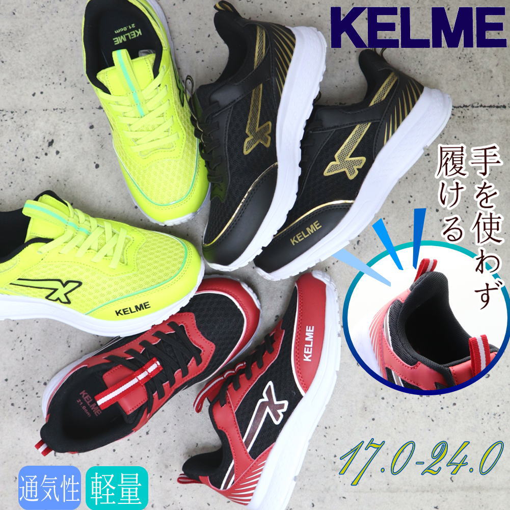 Rakuten - 即納 手を使わず履けるスニーカー キッズ ジュニア KELME 運動靴 通学 運動会 ハンズフリー No.200