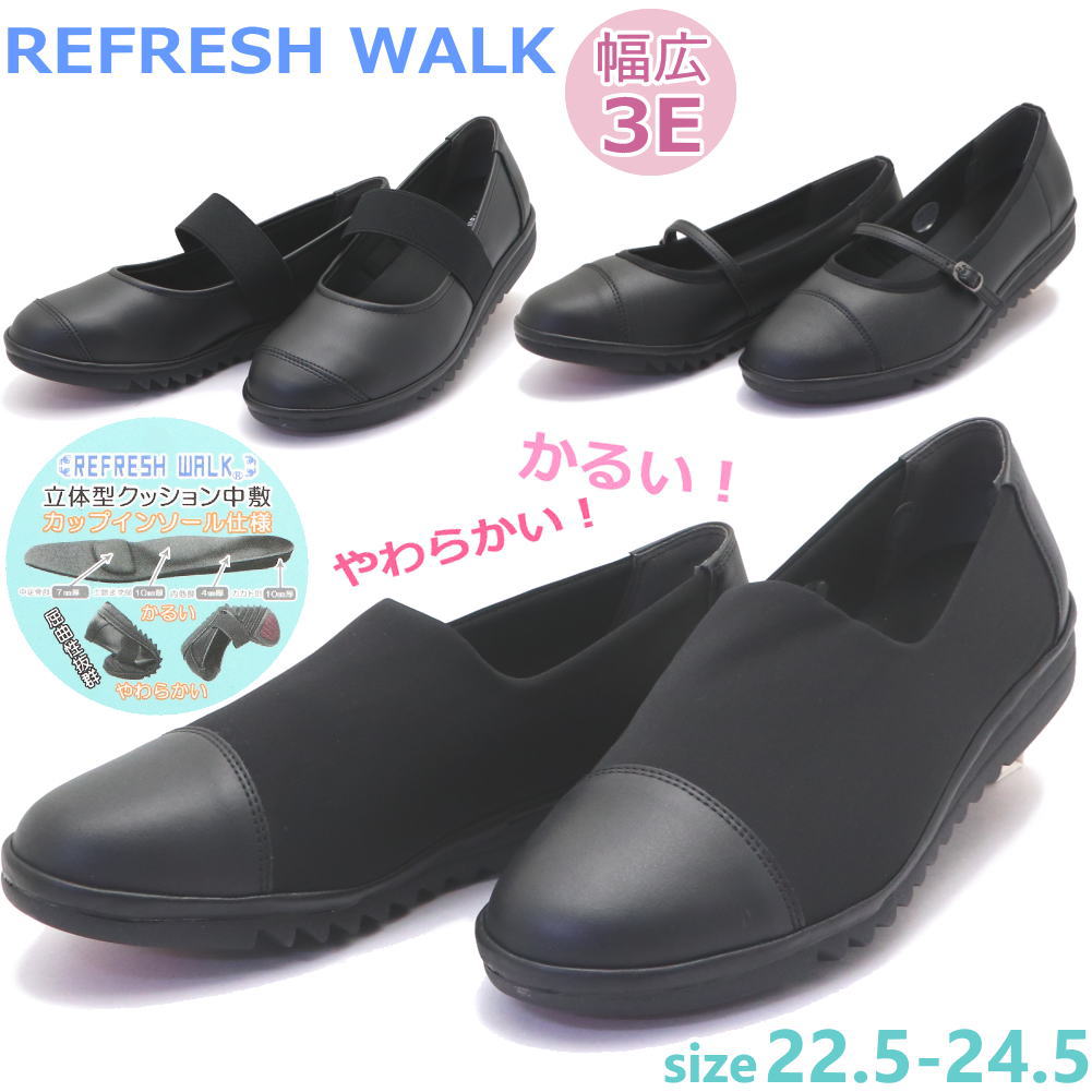Rakuten - REFRESH WALK リフレッシュウォーク カジュアル パンプス 幅広 3E 柔らか 立体クッション No.1481 1483 1484