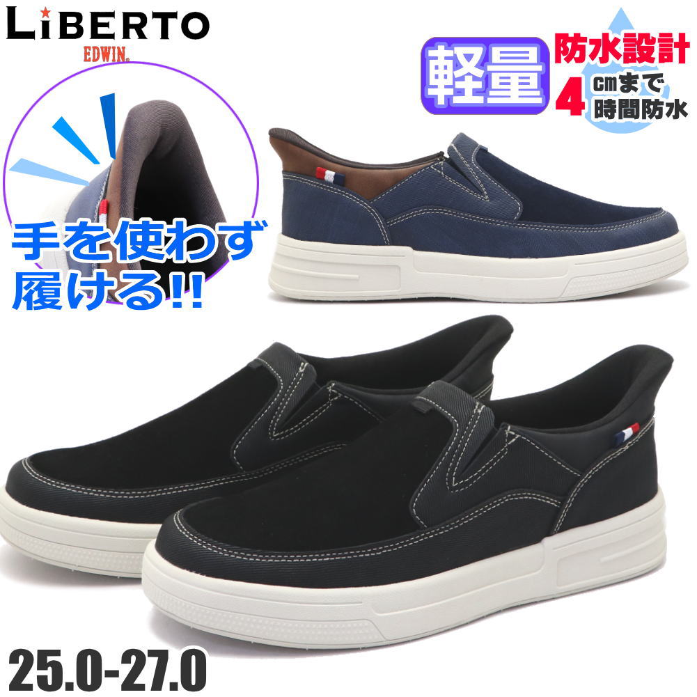 ■□　手を使わず履ける防水カジュアルスリッポン　□■ 　 [リベルト エドウィン] LIBERTO EDWINのカジュアルスニーカー。 手を使わず履けるハンズフリータイプ。 両サイドにゴムが入っているのでスッと脱ぎ履きしやすい。 屈曲性抜群で蹴り出しやすく歩きやすくウォーキングにも最適です。 防水設計で急な雨でも安心です。 取り外せるカップインソールや軽量設計などうれしい機能が沢山です。 デニムやチノパンなど様々なスタイルに合わせやすいシンプルデザインです。 年間活躍できる1足です。 【サイズ】 25.0cm/25.5cm/26.0cm/26.5cm/27.0cm 【靴底の長さ】 (サイズ別に裏側を測定) 25.0cm(約29.0cm)/25.5cm(約29.5cm) 26.0cm(約30.0cm)/26.5cm(約30.5cm) 27.0cm(約31.0cm) 【SPEC】 重さ：約240g 甲材：合成皮革 底材：合成底 ワイズ：表記なし ヒール：約4.0cm フィット感：普通 ＊スペックは26.0cmサイズ片足を測定 ※フィット感の満足度は人により様々でございます、ご参考頂きご検討お願い致します。 ※靴箱が弱く、入荷や配送の輸送時に靴箱が痛む場合がございます。 出荷前には商品検品いたしますのでご安心ください。 靴箱の破損等でのご返品はお客様都合となります事ご了承ください。 検索キーワード メンズ 紳士 男 男性 スニーカー カジュアル クールビズ ウォーキング 行楽 シンプル 定番 父の日 プレゼント