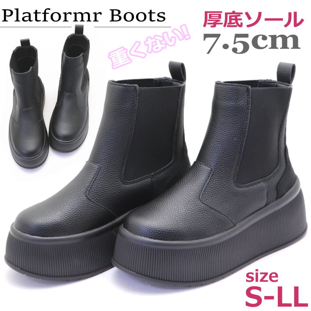 Rakuten - 即納 レディース 超厚底 7.5cmソール プラットフォーム サイドゴア ブーツ 重くない No.2444-2