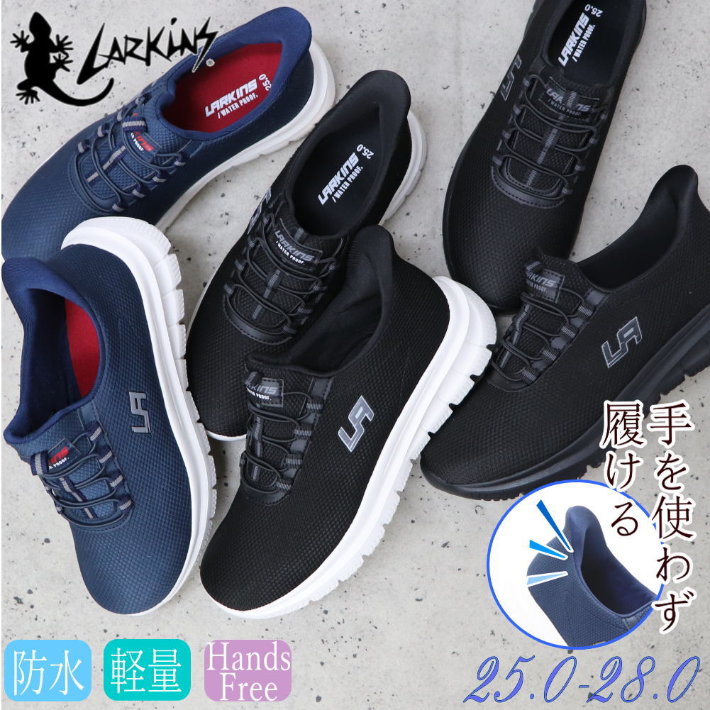 Rakuten - 防水 手を使わず履ける ラーキンス LARKINS メンズ スニーカー 軽量 ゴム紐 スリッポン No.203