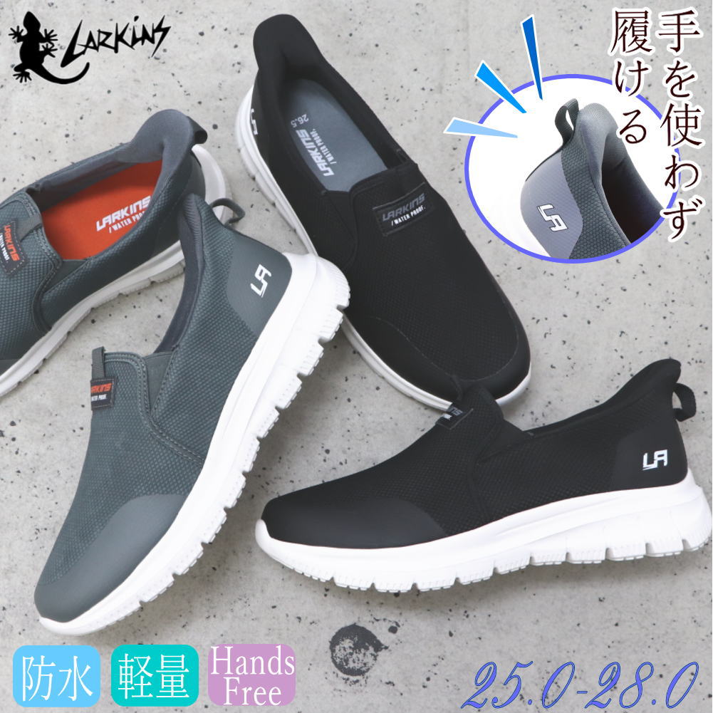 Rakuten - 防水 手を使わず履ける ラーキンス LARKINS メンズ スニーカー 軽量 スリッポン No.204