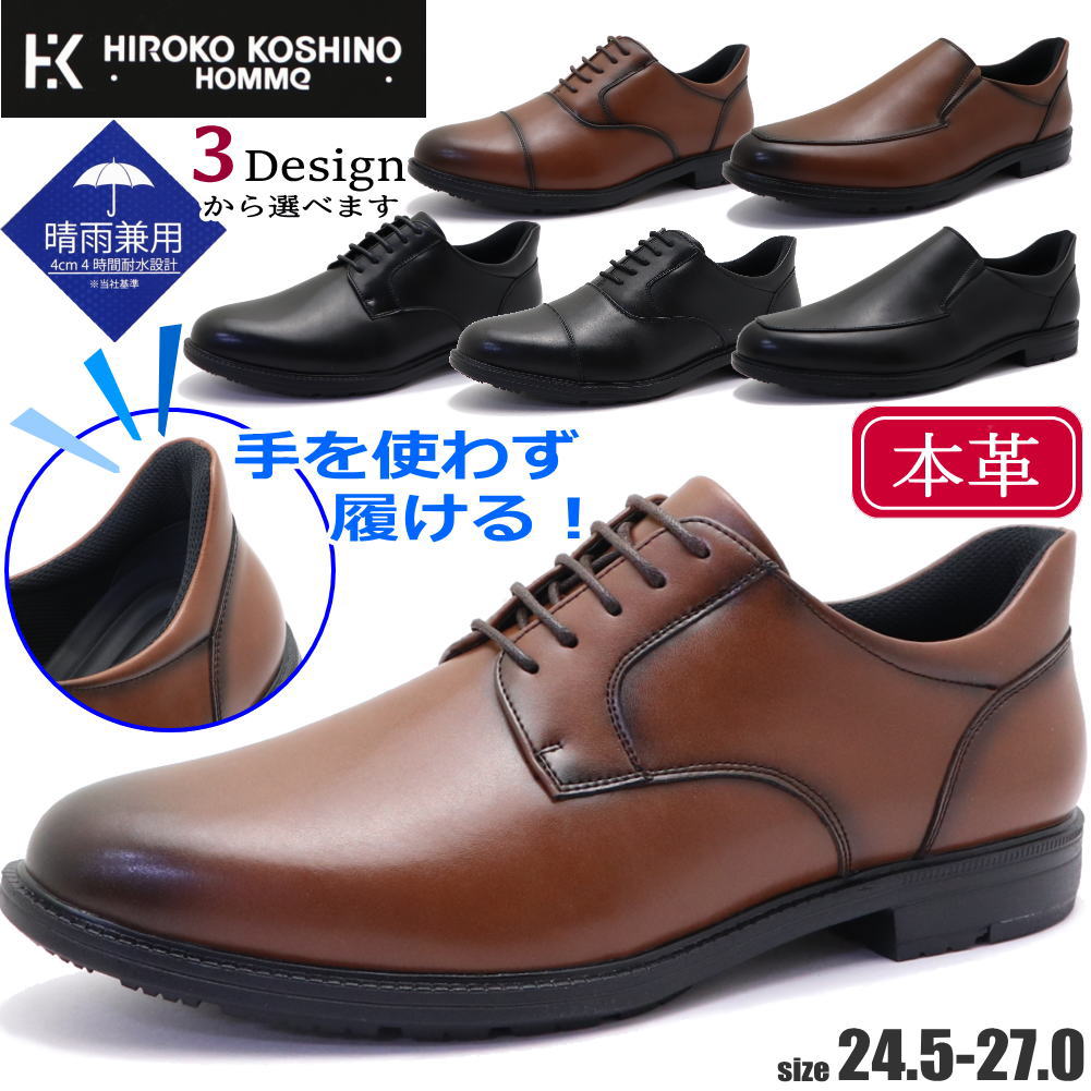 Rakuten - 本革 手を使わず履ける 防水 HIROKO KOSHINO HOMME ヒロココシノ ビジネスシューズ ハンズフリー 幅広 4E ストーレットチップ プレーントゥ スリッポン No.7301 7302 7303