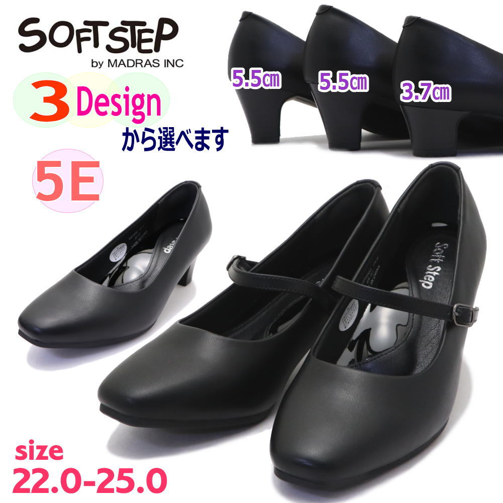 Rakuten - マドラス社製 パンプス 幅広 5E SoftStep ソフトステップ かかとパット 痛くないアーチサポート クッションインソール 消音 レディース フォーマル ビジネス No.3901 3902 3903