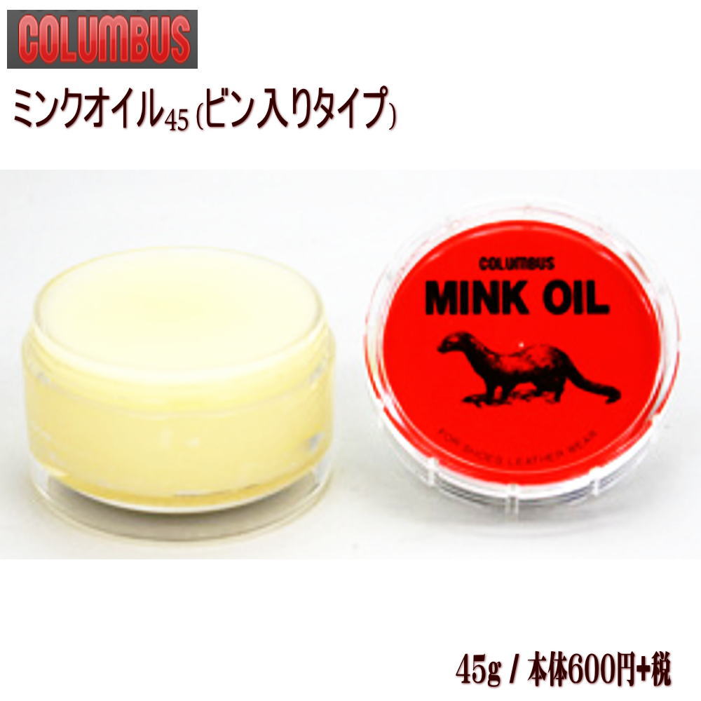 Rakuten - (COLUMBUS)コロンブス ミンクオイル45 (ビン入りタイプ)