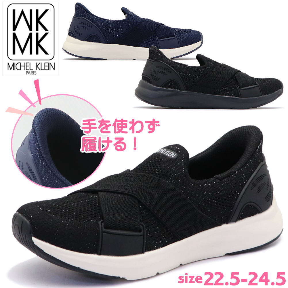 Rakuten - 【動画あり】手を使わず履ける MK MICHEL KLEIN レディース スニーカー 柔らかくて履きやすい ストレッチ 超軽量 MKミッシェルクラン ハンズフリー ワンステップ No.2811
