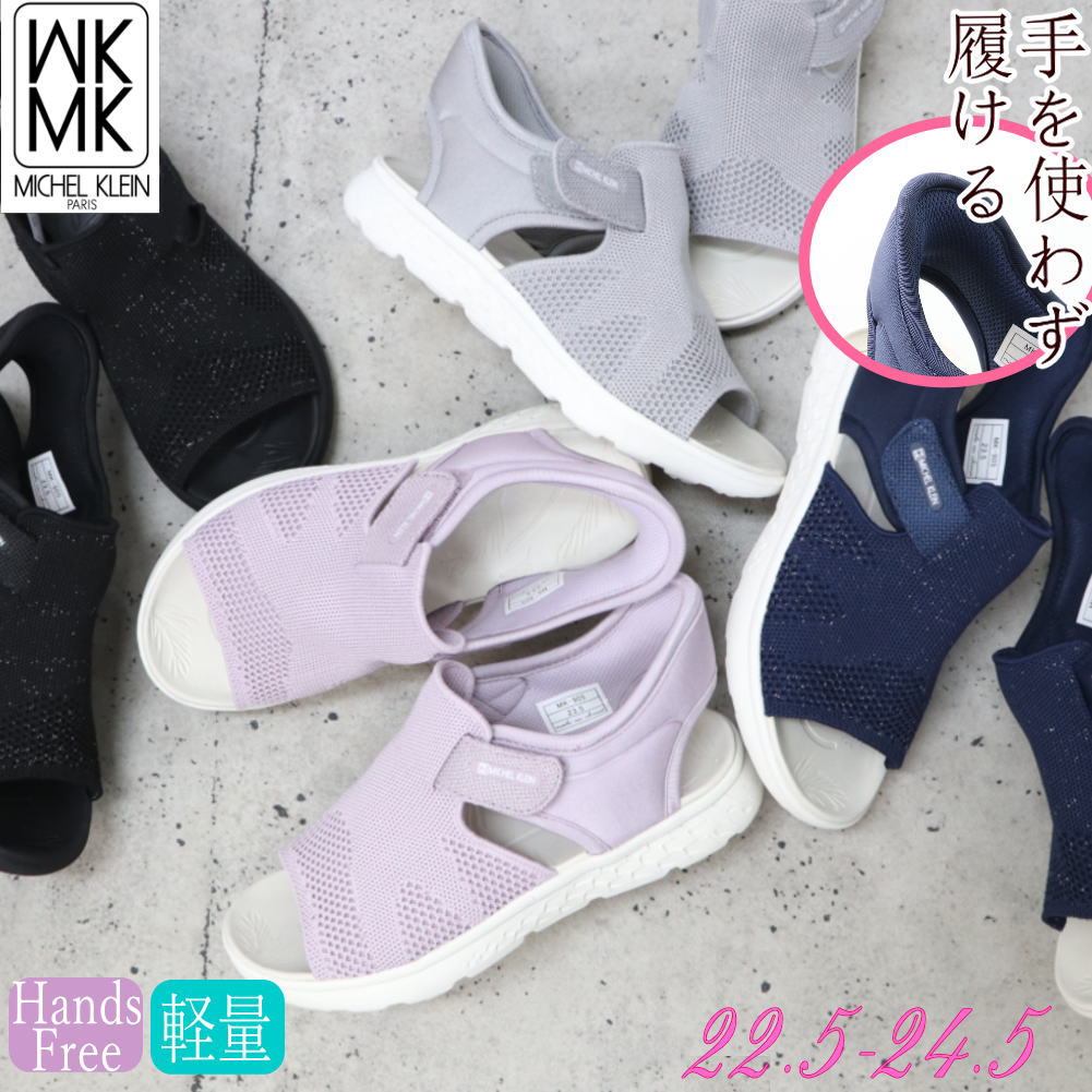 Rakuten - 即納 手を使わず履ける MK MICHEL KLEIN レディース サンダル シューズサンダル ハンズフリー 超軽量 MKミッシェルクラン 前あき かかとあり No.905