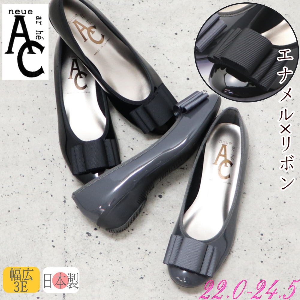 Rakuten - 日本製 パンプス AC neue ar he 幅広 3E リボン ローヒール ラウンド エナメル 入学 入園 参観日 シェル No.1527