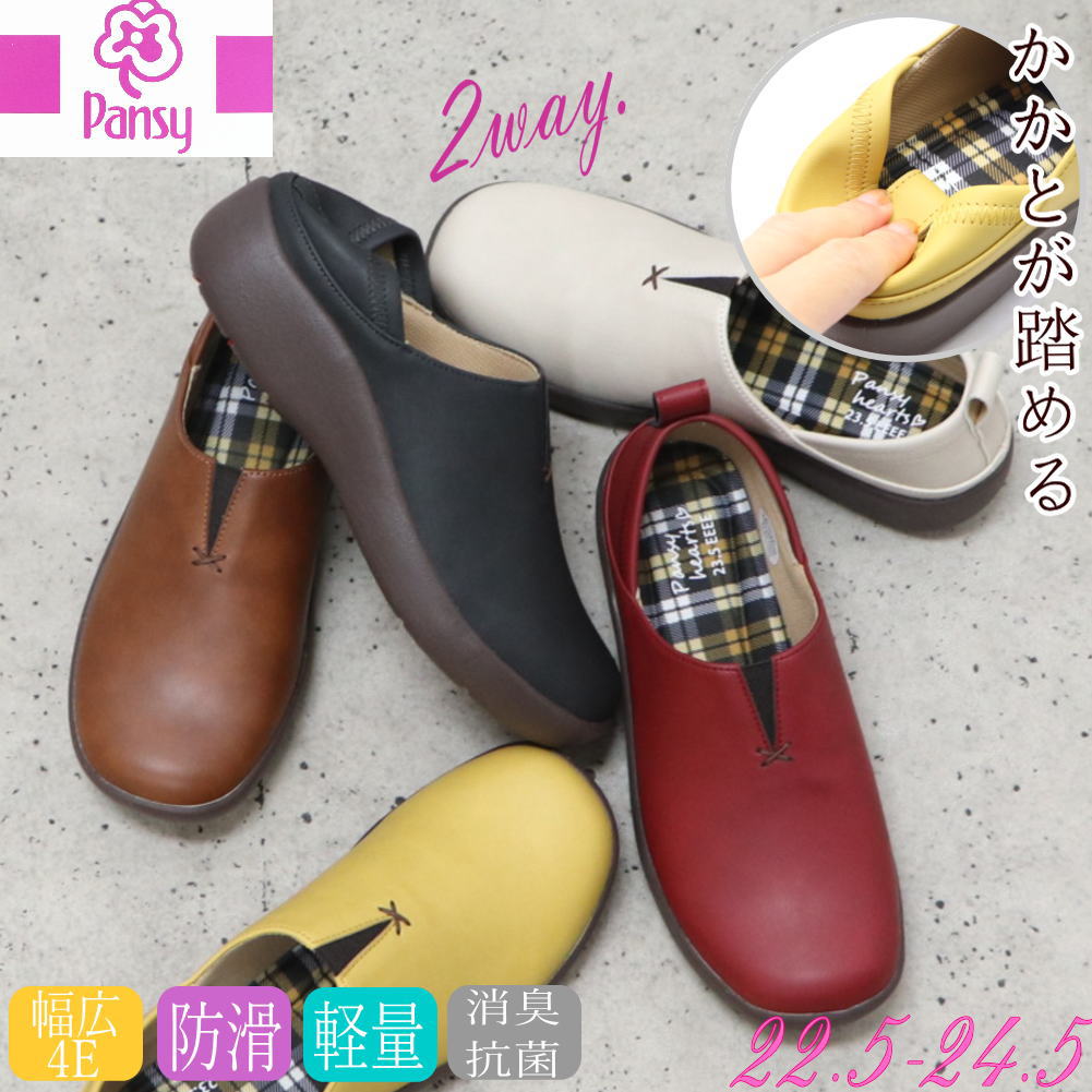 Rakuten - 即納 Pansy パンジー レディース スリッポン カジュアルシューズ 幅広 4E 2way キックバック スニーカー サンダル No.1520