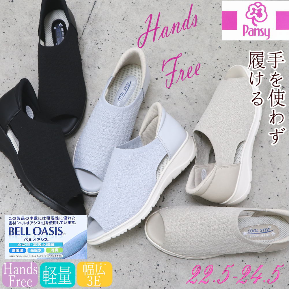 Rakuten - 即納 Pansy パンジー レディース 手を使わず履ける サンダル スリッポン ハンズフリー 幅広 3E 抗菌 消臭 かかとあり 前あき No.4410