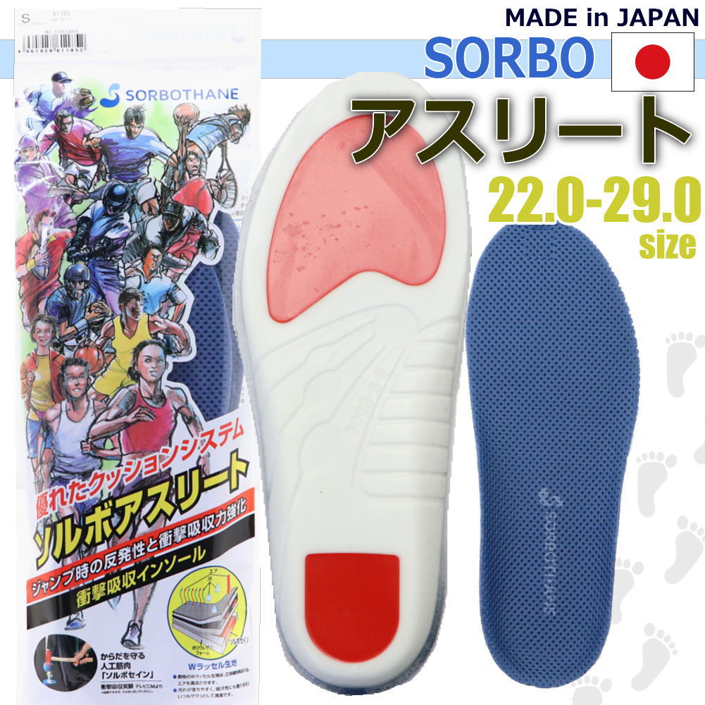 Rakuten - ソルボアスリート インソール 日本製 SORBO 高機能インソール スポーツ ジャンプ 中敷き 足のアーチトラブル 衝撃吸収 足底筋膜炎 開張足 扁平足 外反母趾