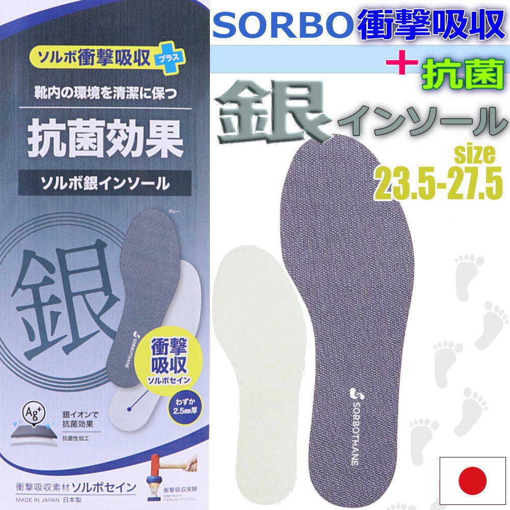 Rakuten - ソルボ衝撃吸収+銀インソール インソール 清潔 抗菌日本製 SORBO 高機能インソール 中敷き 足のアーチトラブル 衝撃吸収 足底筋膜炎 開張足 扁平足 外反母趾