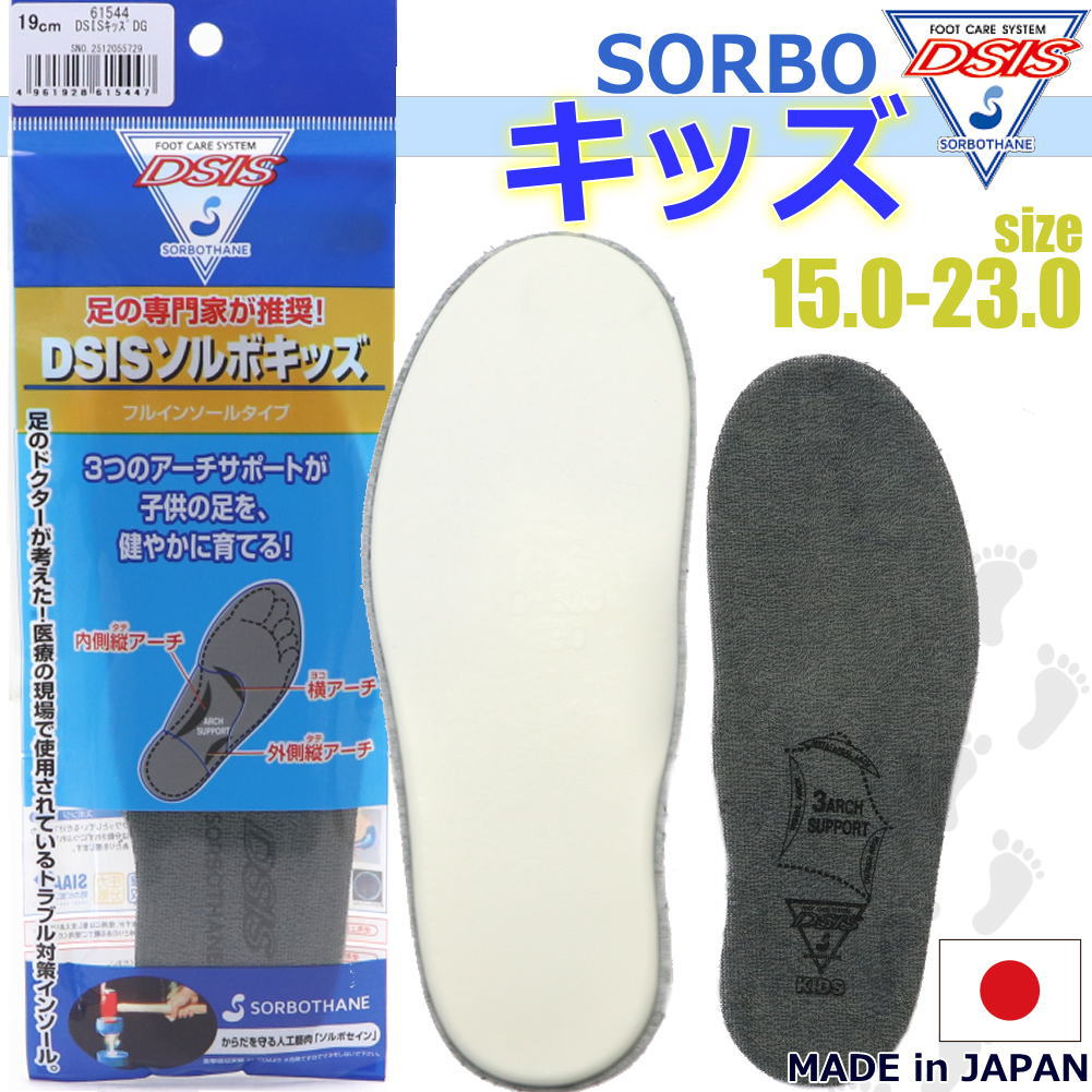 Rakuten - DSIS ソルボ キッズインソール インソール 清潔 抗菌日本製 SORBO 高機能インソール 中敷き 足のアーチトラブル 衝撃吸収 足底筋膜炎 開張足 扁平足 外反母趾