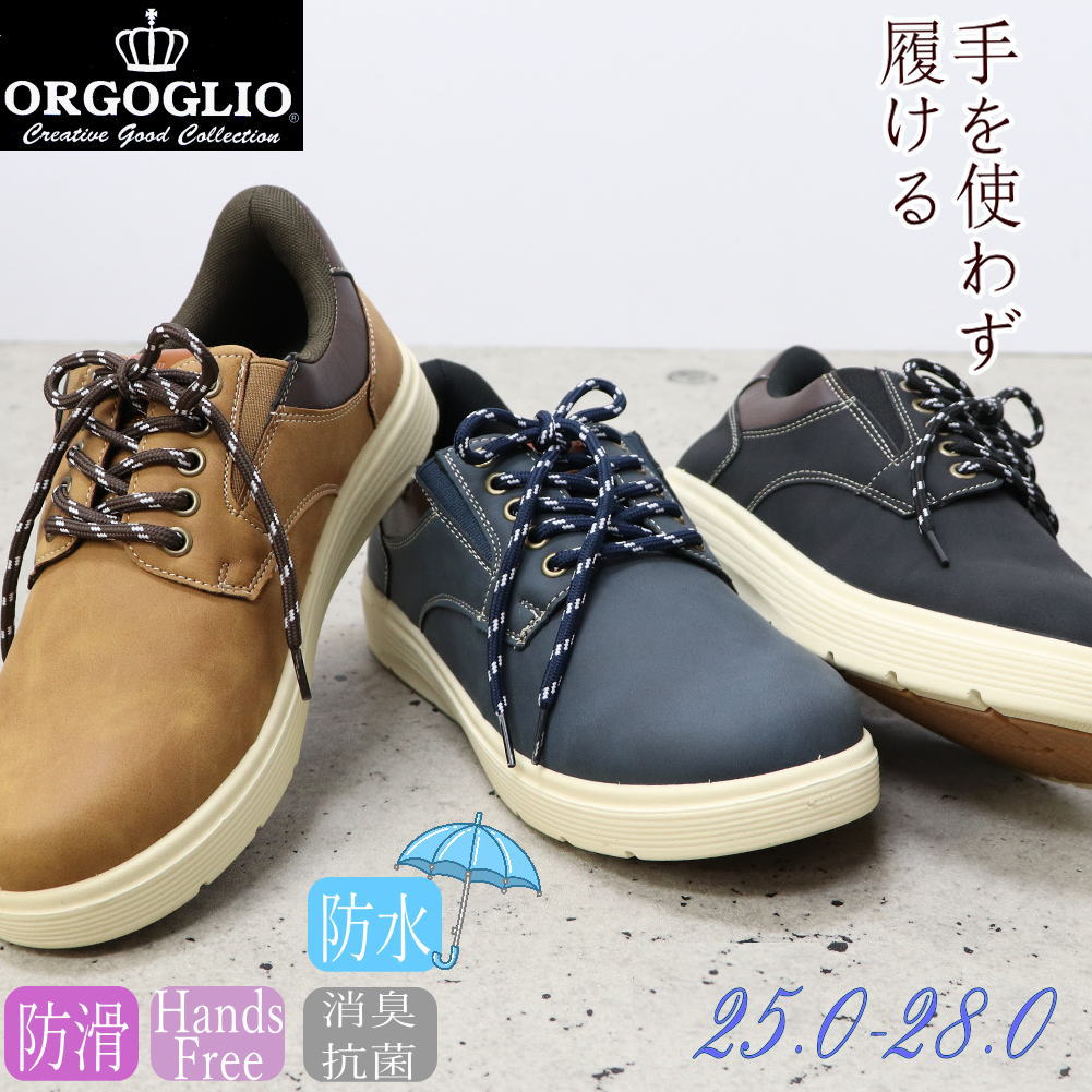 Rakuten - 即納 手を使わず履ける メンズ 防水 カジュアルスニーカー ハンズフリー ORGOGLIO オルゴリオ 紐靴 ヌバックふかふかインソール 消臭 抗菌 No.7520