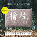 ひのき枕 国産 天然素材 硬め 消臭効果 贈り物 高さ調節可 癒し 森林浴効果 リラックス 豊かな香り 清潔感 贈り物 ギフト ひのきチップ 新生活 おすすめ ...