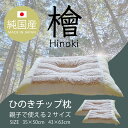 枕 檜 チップ 枕 檜チップ入り 35×50cm 43×63cm 殺菌 防ダニ 吸湿性 森林浴効果 リラックス ひのき ヒノキ 国産 両面使える枕 香り 癒し ...