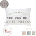 ホテル枕 ホテルセレクション 50cmX70cm 43cmX63cm 抗菌防臭 清潔 快眠 枕 贅沢な眠り くつろぎ リラックス まくら セカンドピロー 日本製...