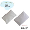 【お買い物マラソン期間P3倍】塩枕 優しい肌触り しおまくら さらさら サラサラ 枕 まくら クール ひんやり 冷感 夏 頭寒足熱 日本製 カバー付き ソルト ...