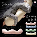 抱き枕 W型 カバー付き 2WAY リラックス 横向き寝 日本製 マタニティ いびき お悩み ラッピング対応 ギフト 母の日父の日プレゼント