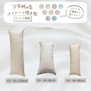 ストレート抱きまくら 43X120 43X90 35X90 3サイズ リラHUG 抱き枕 ロング いびき対策 横向き寝 カバーは選べる9種類 オーガニックコット...