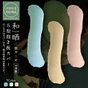 和晒二重ガーゼ抱き枕カバー 【きせかえ対応】 35×136cm 抱きまくらカバー ダブルガーゼ 通気性 吸汗性※本体は別売りです ベット用品 贈り物 ギフト