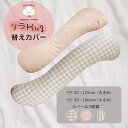 リラHUG抱き枕カバー 30x100cm 30x125cm オーガニックコットンカバー 抱きまくらカバー 通気性 吸汗性 洗い替え シンプル 無添加 新生児 贈...